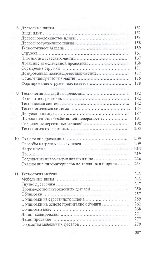 Книга Энциклопедия деревообработки. Учебное пособие (И.Т. Глебов) — 5