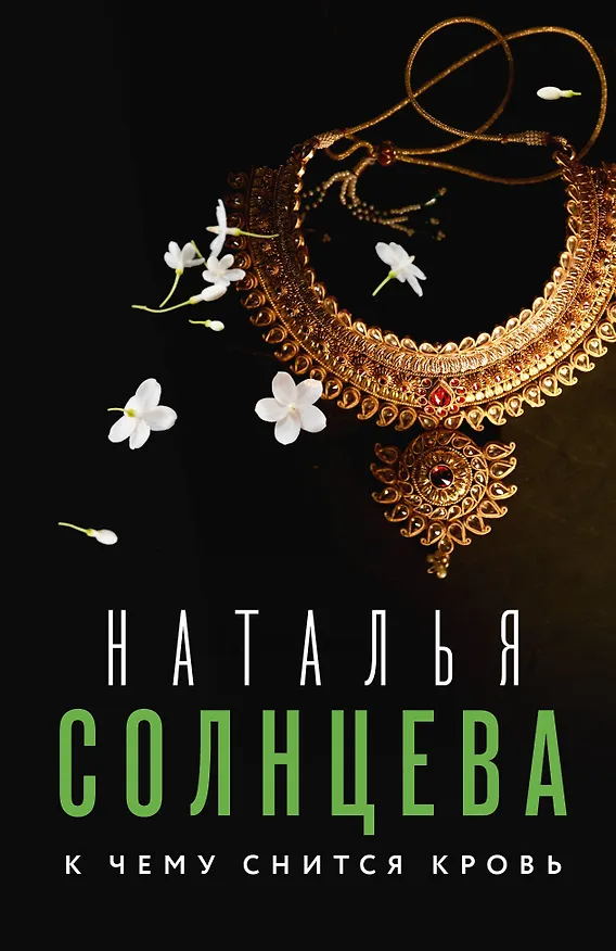 Книга К чему снится кровь (Наталья Солнцева) — 1