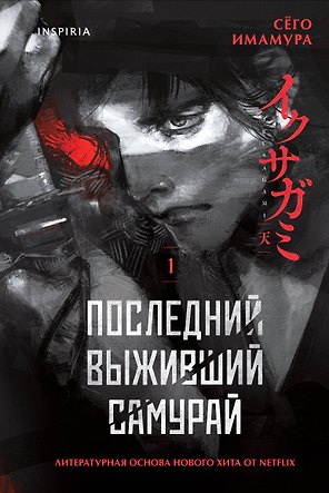 Последний выживший самурай. Том 1 (Last Samurai Standing)
