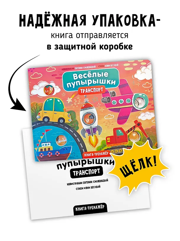 Книга Тактильная книга-тренажер "Веселые пупырышки. Транспорт" (Юлия Весова) — 2