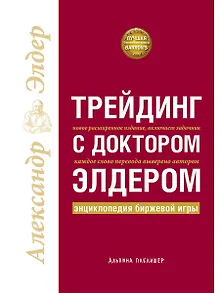 Трейдинг с доктором Элдером: Энциклопедия биржевой игры