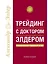 Трейдинг с доктором Элдером: Энциклопедия биржевой игры — 7174460 — 1