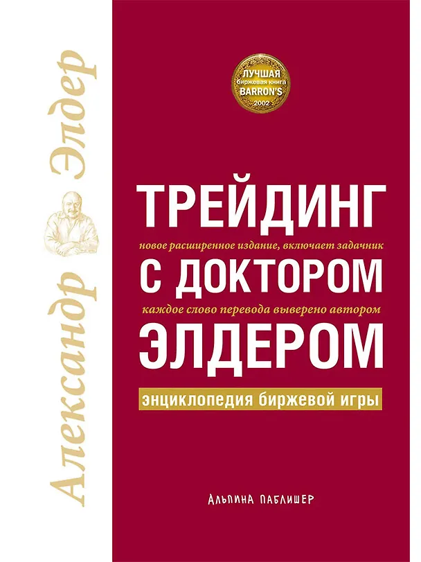 Книга Трейдинг с доктором Элдером: Энциклопедия биржевой игры (Александр Элдер) — 1