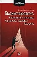 Бюджетирование, каким мы его не знаем. Управление за рамками бюджетов