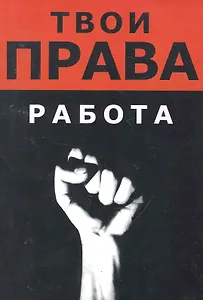 Работа / (мягк) (Твои права). Хортов А., Ляпин А., Русакович А. (Юрайт)