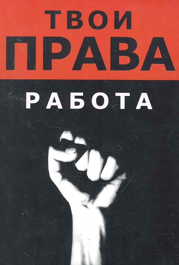 Книга Работа / (мягк) (Твои права). Хортов А., Ляпин А., Русакович А. (Юрайт) () — 1