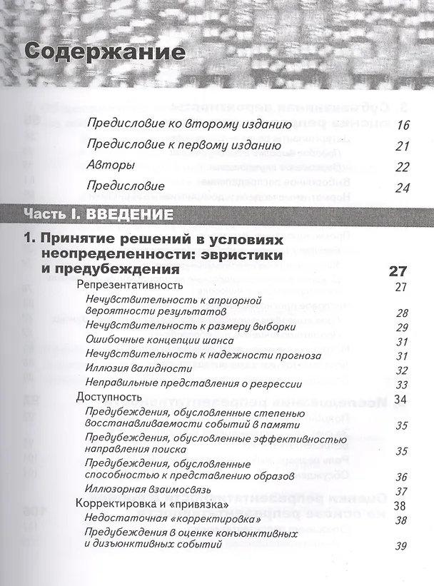 Книга Принятие решений в неопределенности. Правила и предубеждения. 2-е издание, стереотипное (Даниэль Канеман) — 2