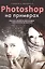PHOTOSHOP  на примерах. Изучаем обработку фотографий и фотомонтаж на практике — 2510147 — 1