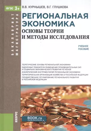 Региональная экономика. Основы теории и методы исследования. Учебное пособие — 2525749 — 1