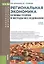 Региональная экономика. Основы теории и методы исследования. Учебное пособие — 2525749 — 1