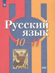 Русский язык. 10-11 классы. Базовый уровень. Учебник для общеобразовательных организаций