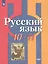 Русский язык. 10-11 классы. Базовый уровень. Учебник для общеобразовательных организаций — 2732520 — 1