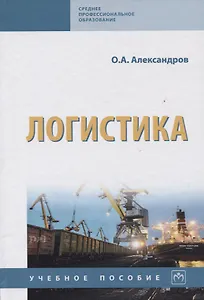 Логистика. Учебное пособие
