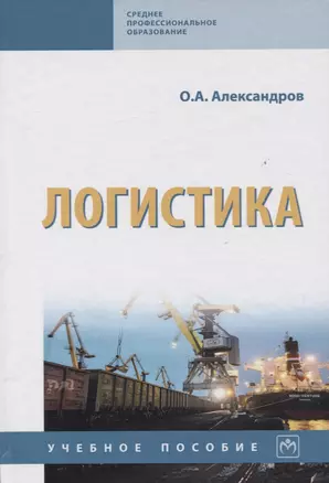 Логистика. Учебное пособие — 2734119 — 1