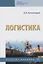 Логистика. Учебное пособие — 2734119 — 1