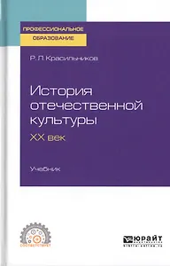 История отечественной культуры. XX век. Учебник для СПО