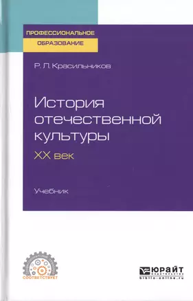 История отечественной культуры. XX век. Учебник для СПО — 2763575 — 1