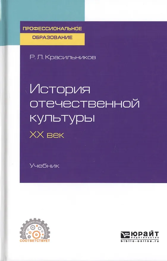 Книга История отечественной культуры. XX век. Учебник для СПО (Роман Красильников) — 1