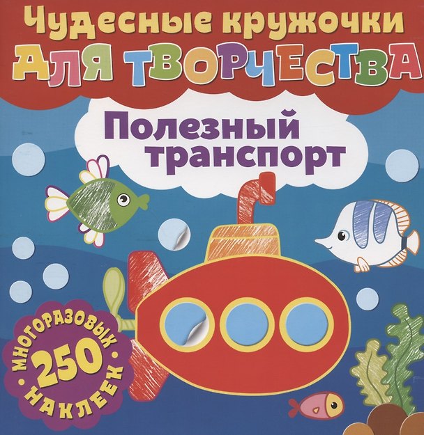 Книга Чудесные кружочки для творчества. Полезный транспорт. 250 многоразовых наклеек () — 1