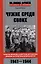 Чужие среди своих. Польское население в советском партизанском движении на территории Белорусской ССР. 1941-1944 — 3033759 — 1
