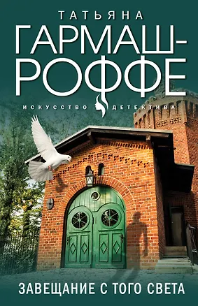 Книга Завещание с того света (Татьяна Гармаш-Роффе)