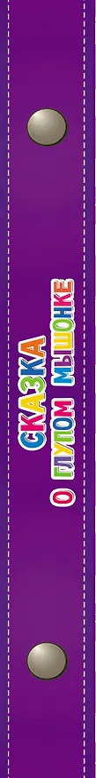 Книга Сказка о глупом мышонке (Самуил Маршак) — 4