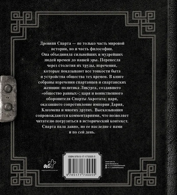 Книга Это Спарта! Законы легендарного государства (Плутарх) — 2