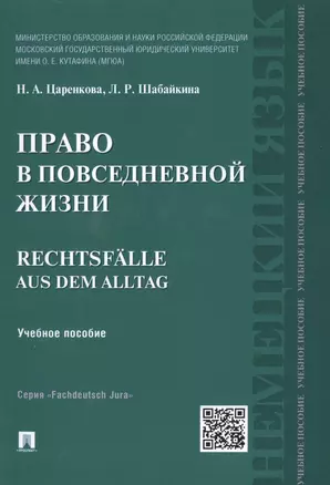 Право в повседневной жизни.Rechtsfalle aus dem Alltag.Уч.пос. — 2485142 — 1