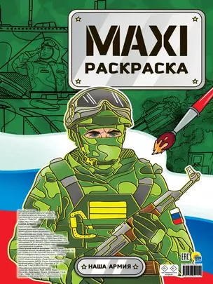 МАКСИ-РАСКРАСКА. НАША АРМИЯ — 2972760 — 1