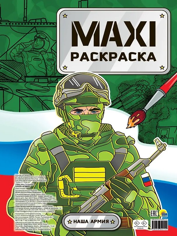 Книга МАКСИ-РАСКРАСКА. НАША АРМИЯ () — 1