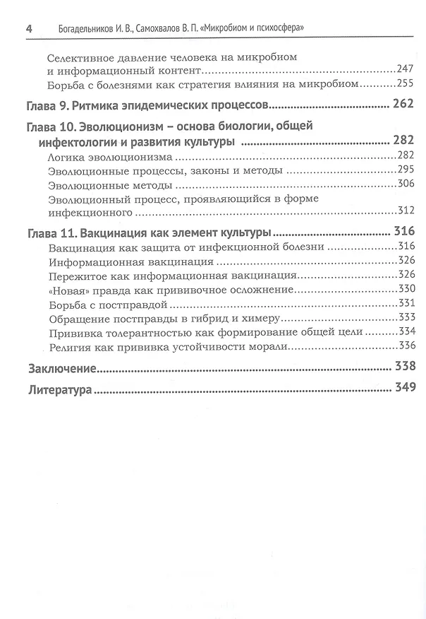 Книга Микробиом и психосфера (Виктор Самохвалов, Игорь Богадельников) — 4