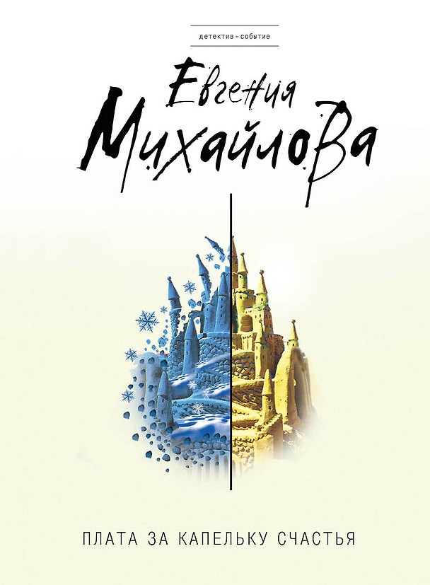 Книга Плата за капельку счастья : роман (Евгения Михайлова, Е. Михайлова) — 1