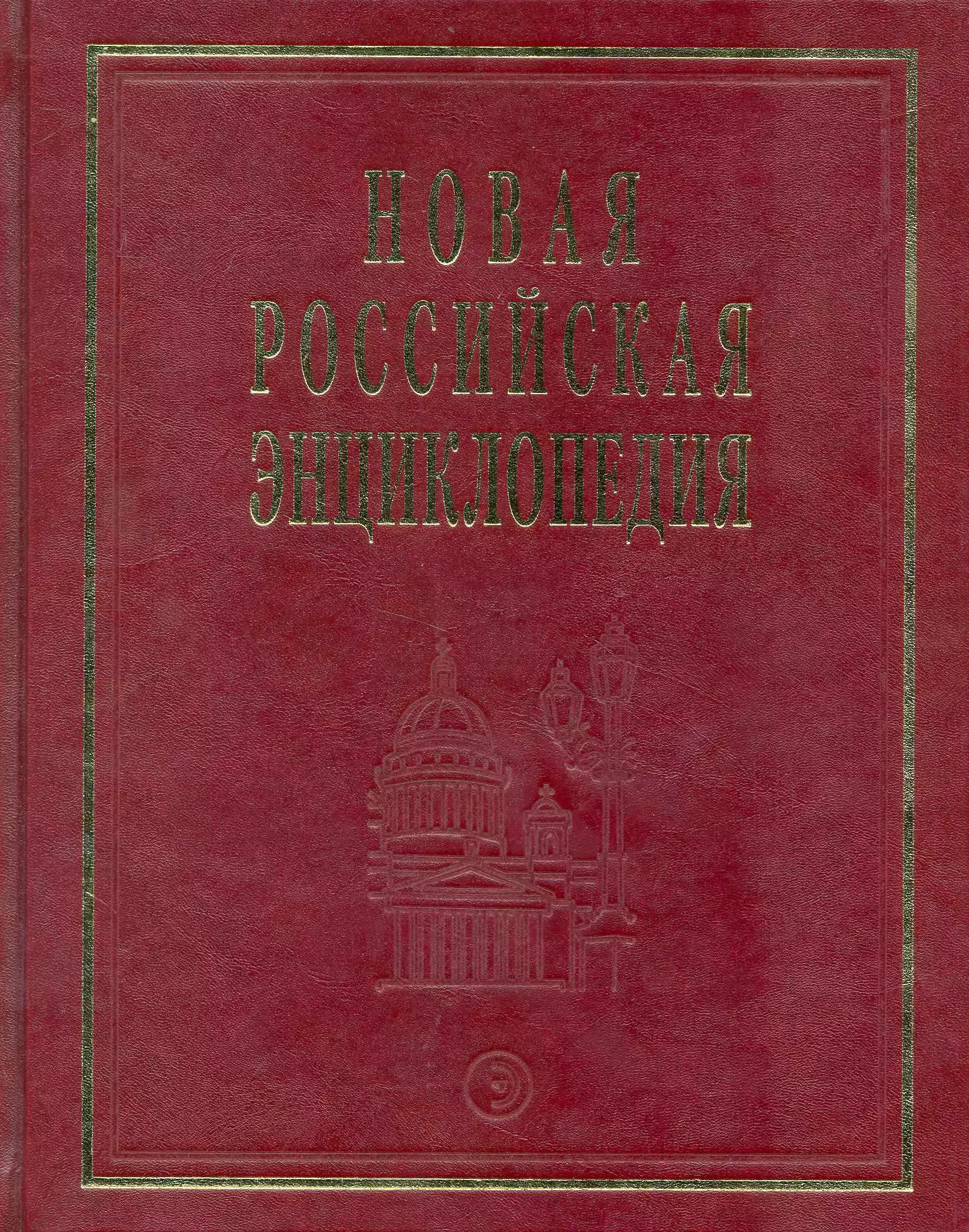 Новая Российская энциклопедия: В 12 т. Т. 7(2): Казарки - Квазистационарный.