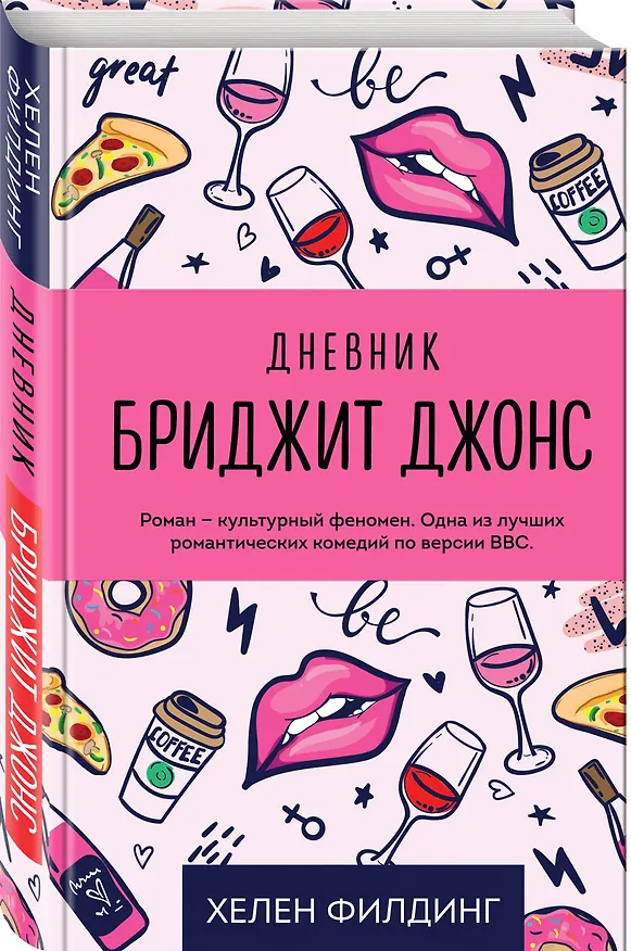 Книга Дневник Бриджит Джонс (Хелен Филдинг) — 4