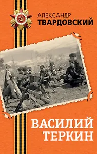 Василий Теркин