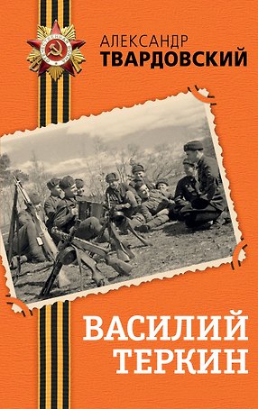 Василий Теркин