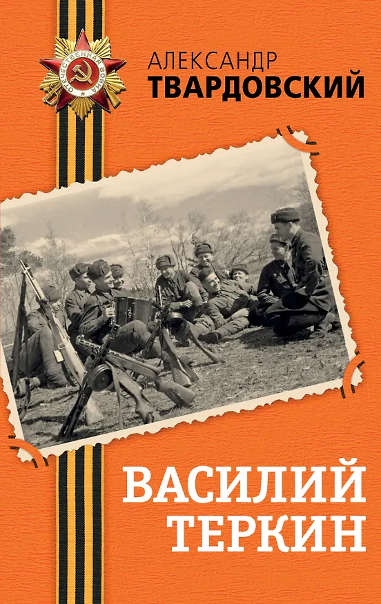 Книга Василий Теркин (Александр Твардовский) — 1