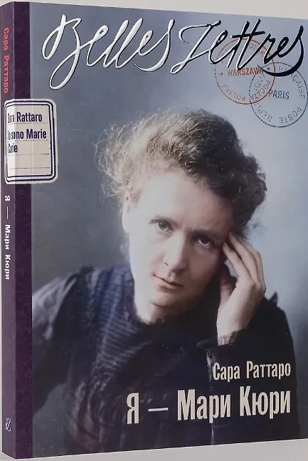 Книга Я — Мари Кюри (Сара Раттаро) — 2