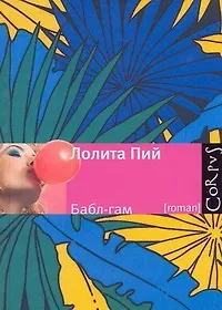 Бабл-Гам : роман
