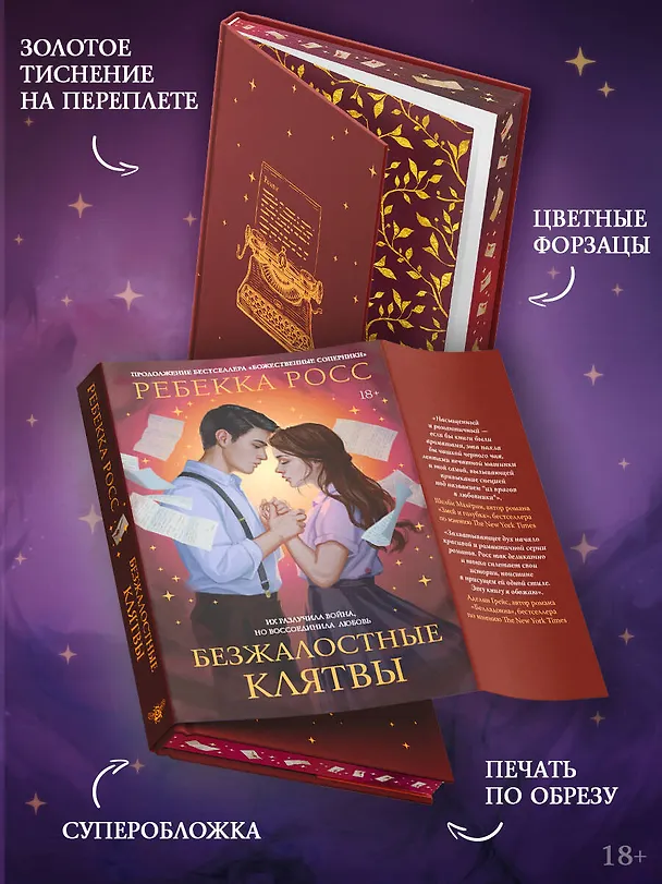 Книга Безжалостные клятвы (Ребекка Росс) — 8