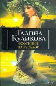 Охотники на русалок: роман