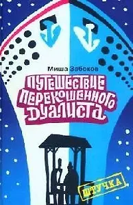 Путешествие перекошенного дуалиста высокохудожественное умеренно философское эссе в одиннадцати главах (Штучка)