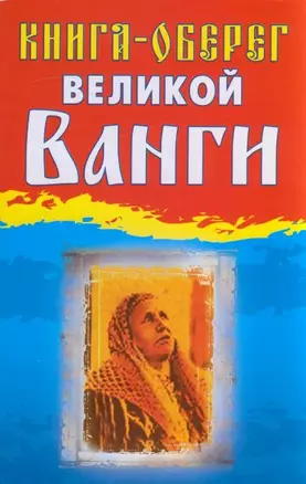 Книга-оберег великой Ванги — 2163255 — 1