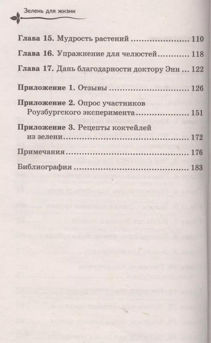 Зелень для жизни. Реальная история оздоровления (Виктория Бутенко) - купить  книгу с доставкой в интернет-магазине «Читай-город». ISBN: 978-5-00116-158-5