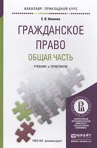 Гражданское право. Общая часть. Учебник и практикум для прикладного бакалавриата