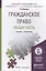 Гражданское право. Общая часть. Учебник и практикум для прикладного бакалавриата — 2441503 — 1