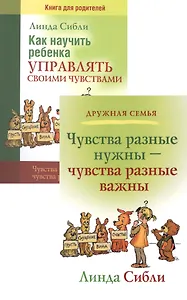 Как научить ребенка управлять своими чувствами Чувства разные… (4,3 изд) 2тт (компл. 2кн.) (мДС) Сибли