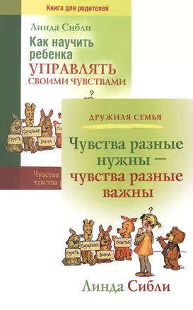 Как научить ребенка управлять своими чувствами Чувства разные… (4,3 изд) 2тт (компл. 2кн.) (мДС) Сибли — 2529096 — 1