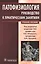 Патофизиология : руководство к практическим занятиям — 2944928 — 1
