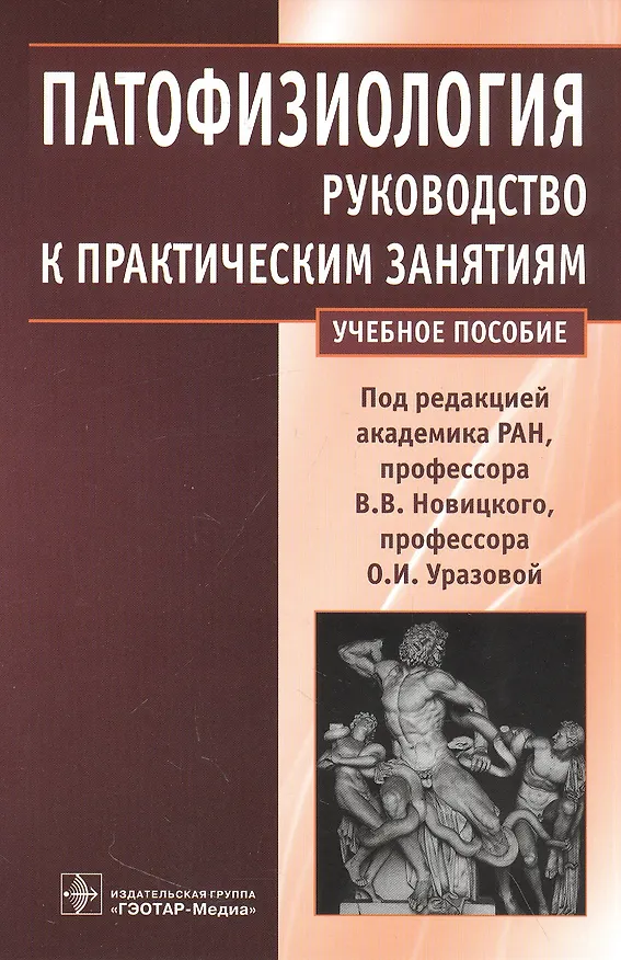 Книга Патофизиология : руководство к практическим занятиям () — 1
